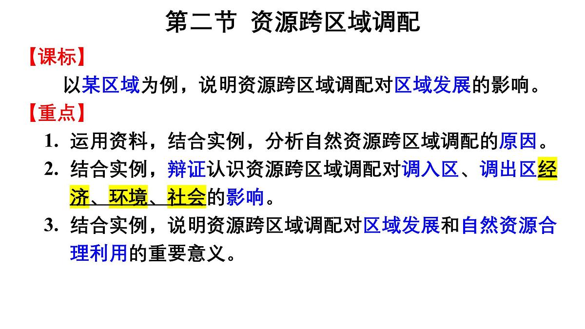 第四章 区际联系与区域协调发展 第二节 资源跨区域调配课件——2024-2025学年度地理人教版选择性必修二第2页