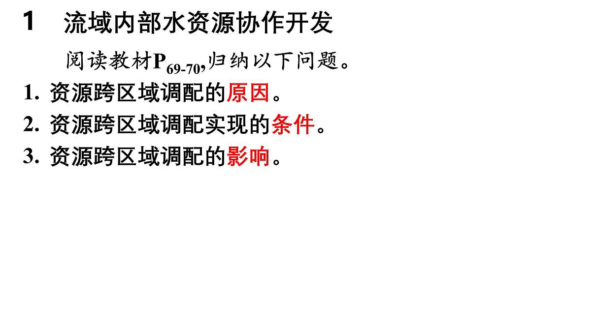 第四章 区际联系与区域协调发展 第二节 资源跨区域调配课件——2024-2025学年度地理人教版选择性必修二第3页