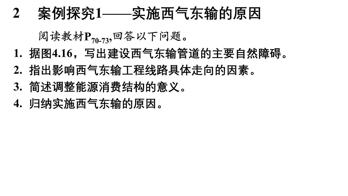 第四章 区际联系与区域协调发展 第二节 资源跨区域调配课件——2024-2025学年度地理人教版选择性必修二第8页