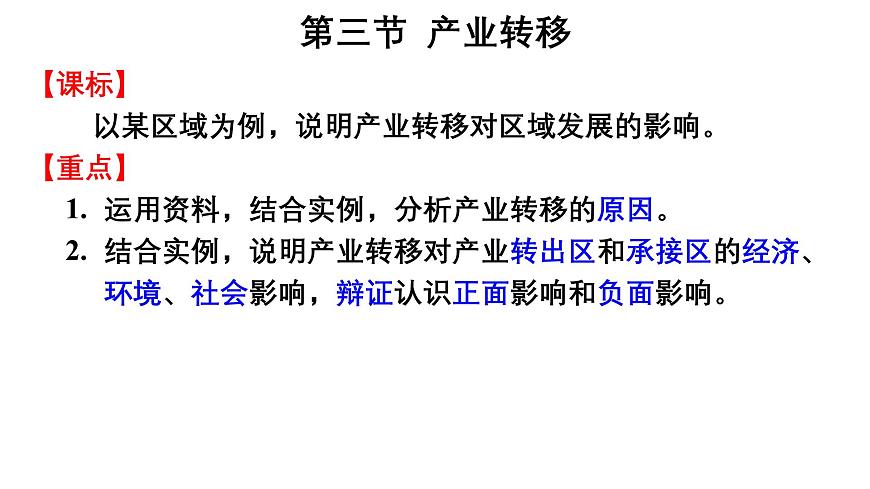 第四章  区际联系与区域协调发展 第三节  产业转移课件——2024-2025学年度地理人教版选择性必修二第2页