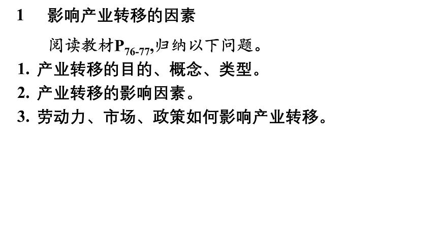 第四章  区际联系与区域协调发展 第三节  产业转移课件——2024-2025学年度地理人教版选择性必修二第3页