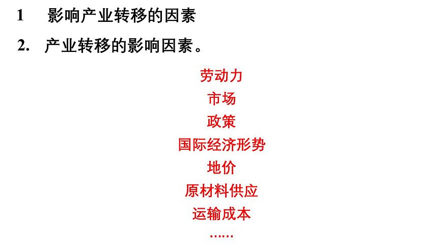 第四章  区际联系与区域协调发展 第三节  产业转移课件——2024-2025学年度地理人教版选择性必修二第5页