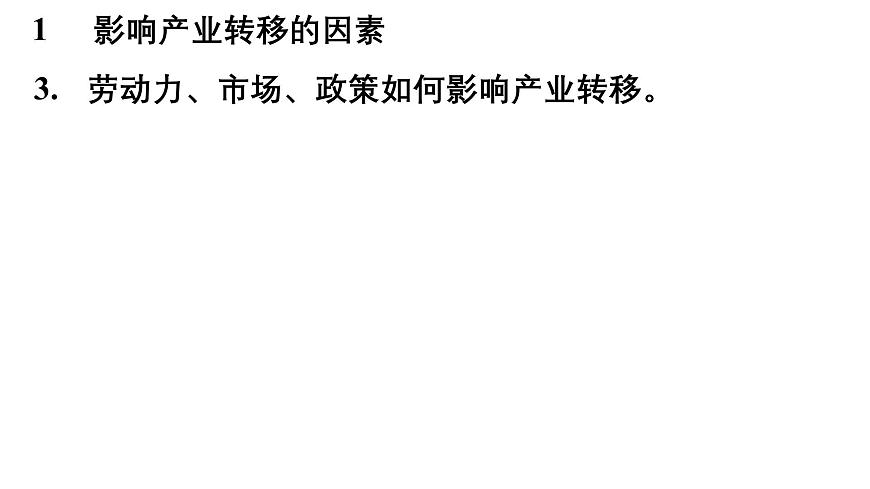 第四章  区际联系与区域协调发展 第三节  产业转移课件——2024-2025学年度地理人教版选择性必修二第6页