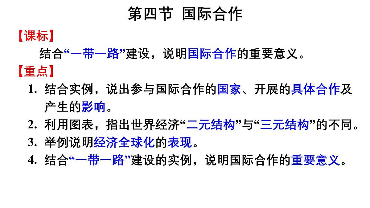 第四章  区际联系与区域协调发展 第四节  国际合作课件——2024-2025学年度地理人教版选择性必修二第3页