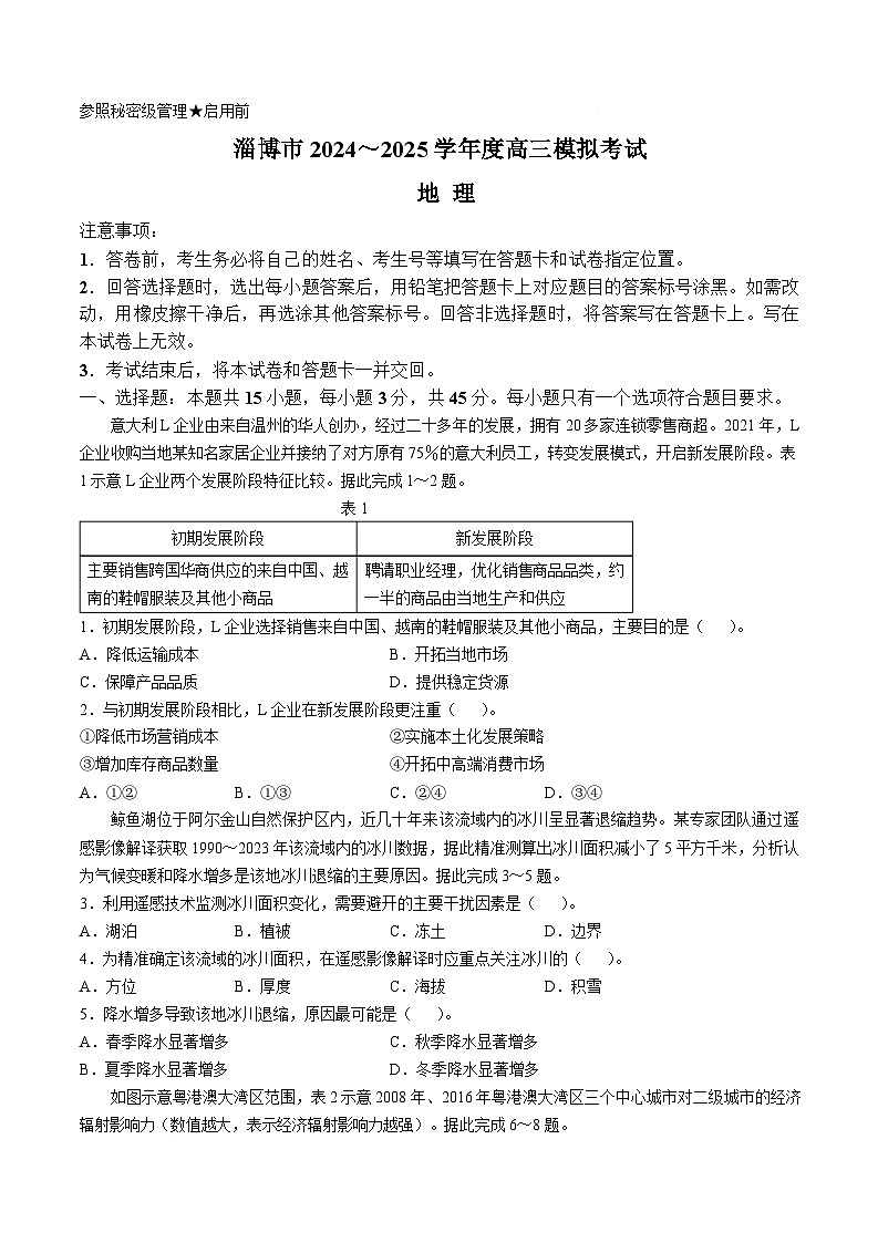 2025淄博高三下学期3月一模试题地理含解析第1页