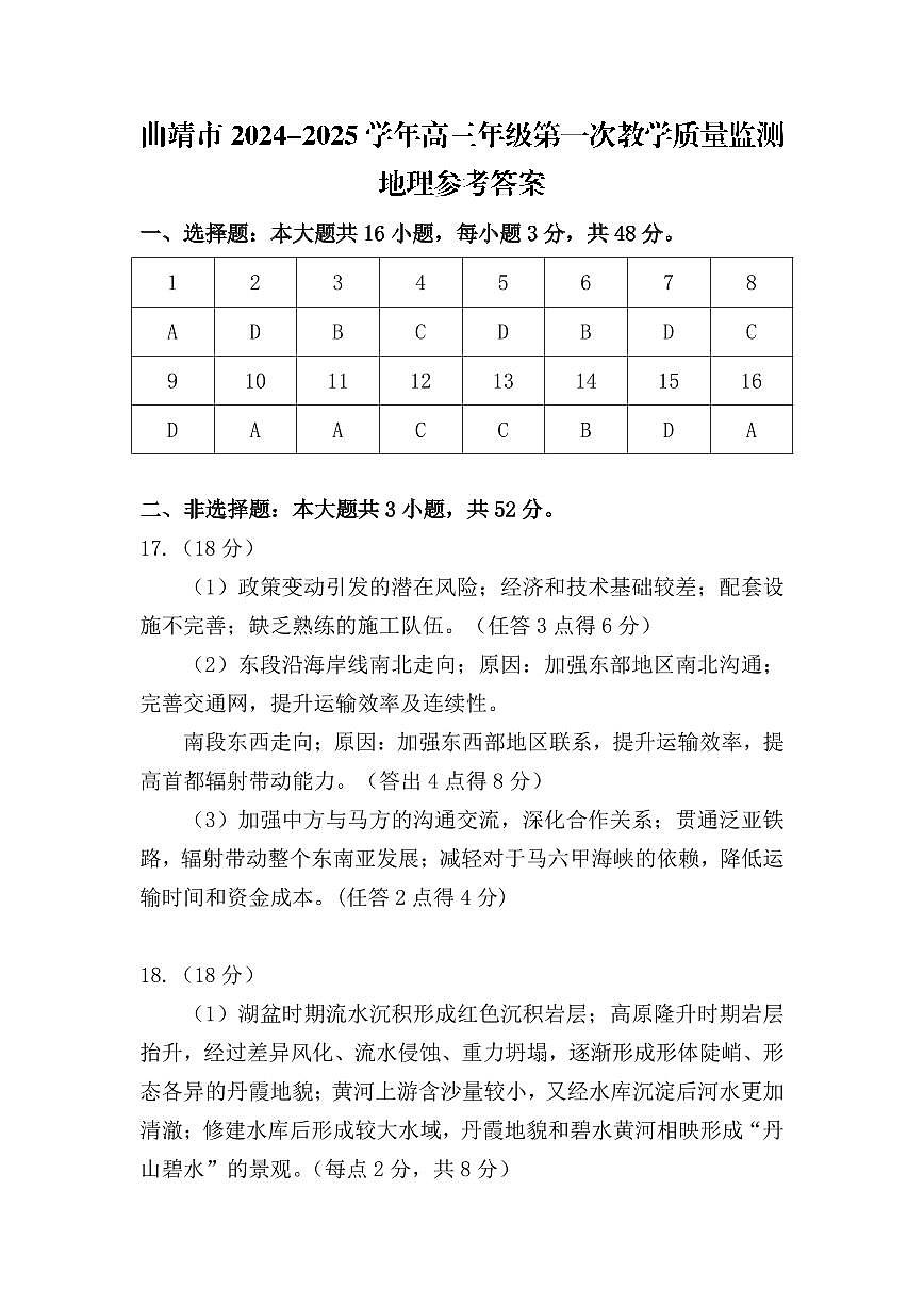 云南省曲靖市2025届高三上学期第一次教学质量监测地理答案第1页