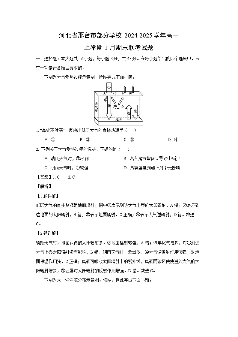 河北省邢台市部分学校2024-2025学年高一上学期1月期末联考地理试卷（解析版）第1页