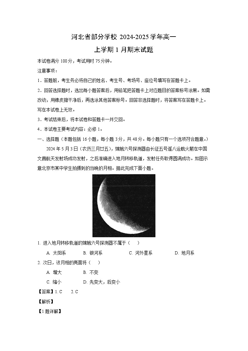 河北省部分学校2024-2025学年高一上学期1月期末地理试题（解析版）第1页