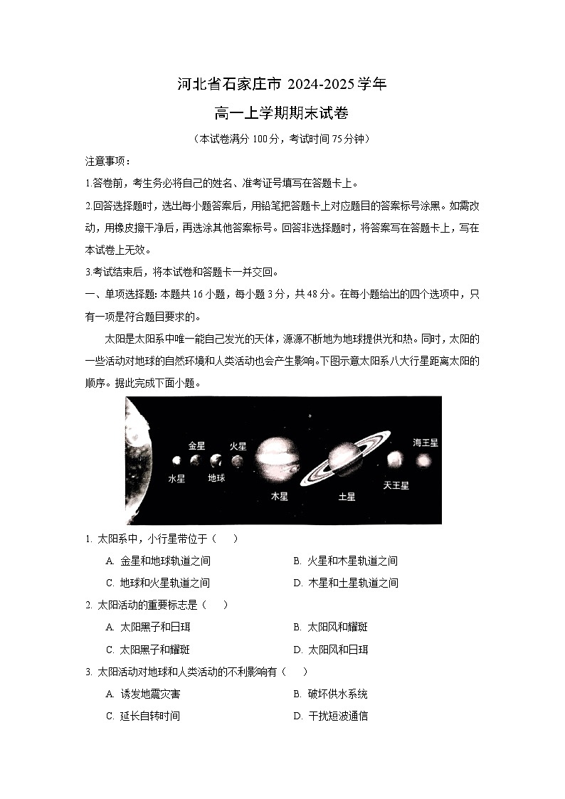 河北省石家庄市2024-2025学年高一上学期期末地理试卷（解析版）第1页