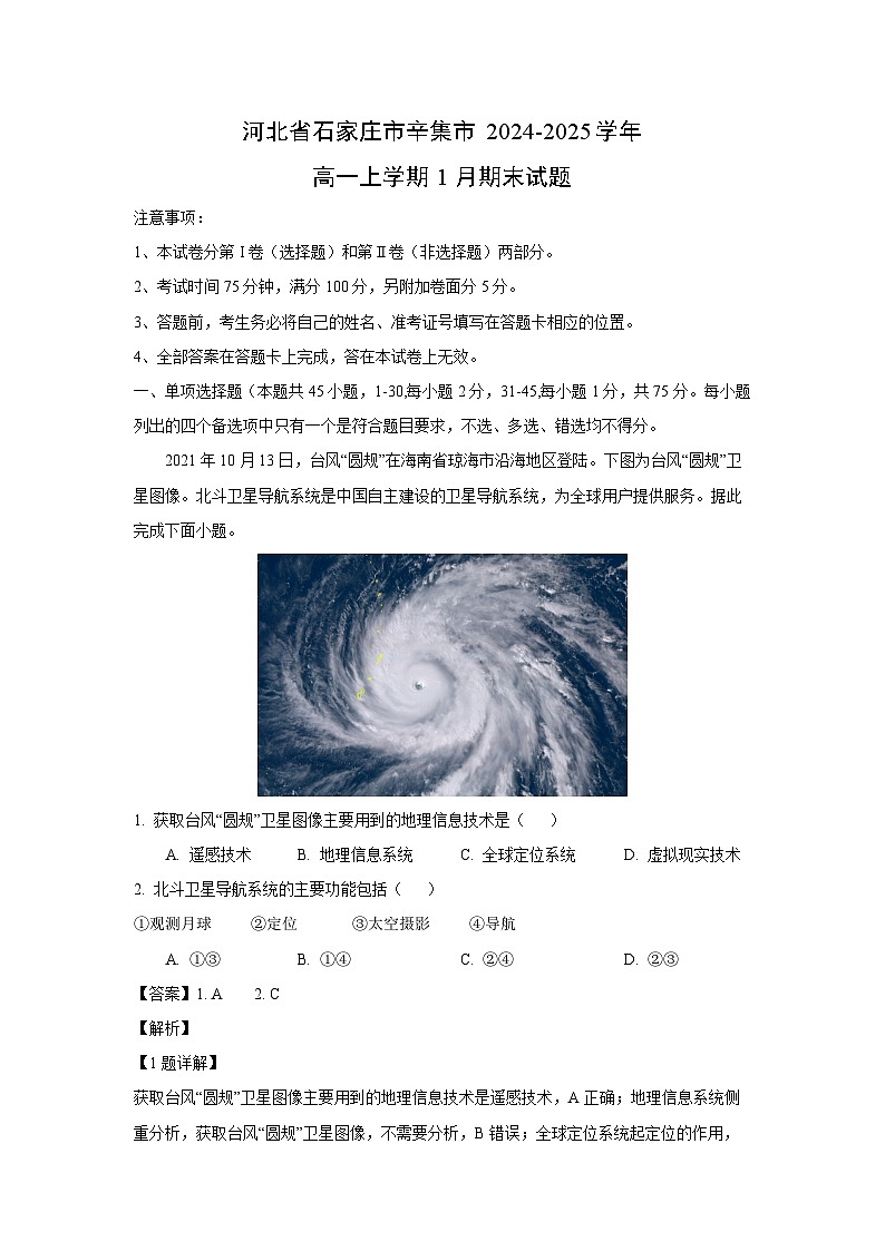 河北省石家庄市辛集市2024-2025学年高一上学期1月期末地理试题（解析版）第1页