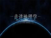 湘教版2025高中地理必修第一冊走進地理學(xué) 高中地理開學(xué)第一課 課件