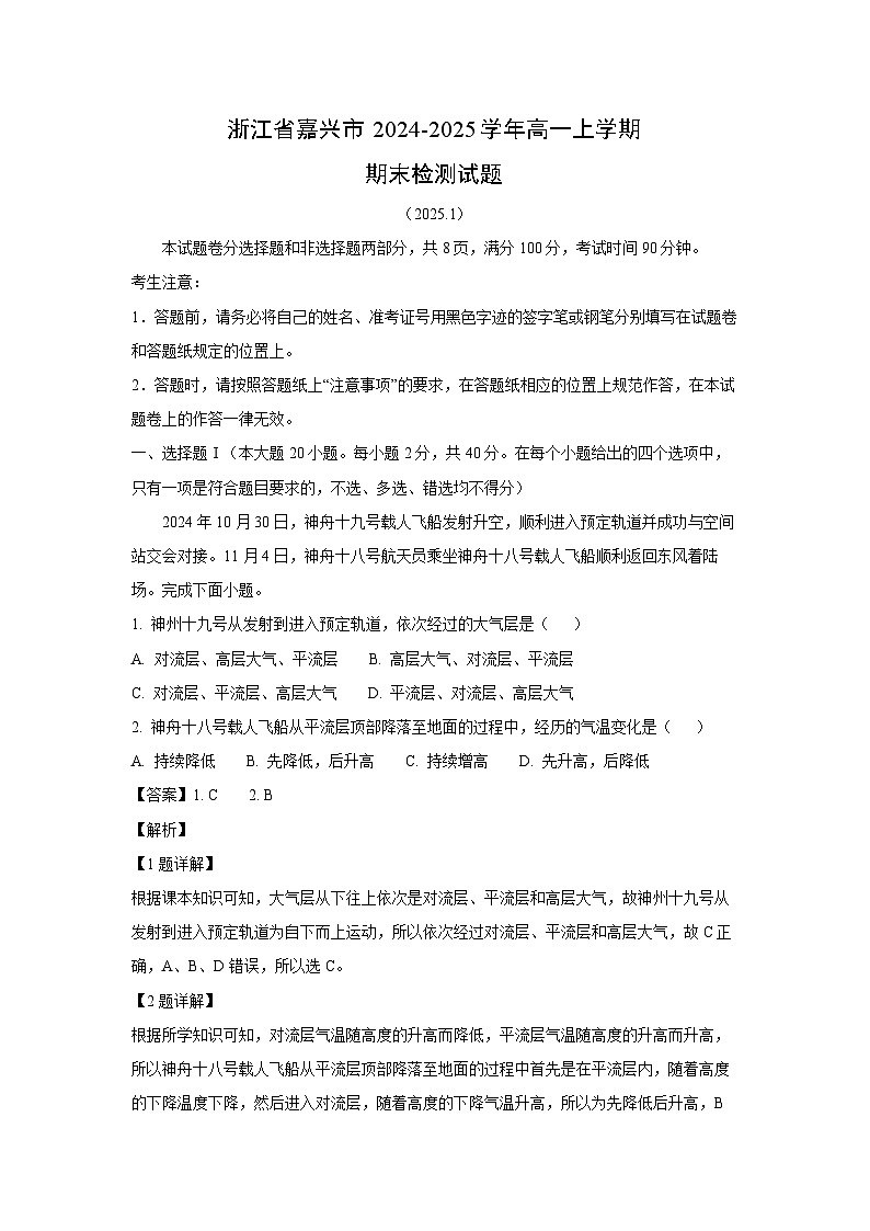 2024-2025学年浙江省嘉兴市高一上学期期末检测 地理试卷（解析版）第1页