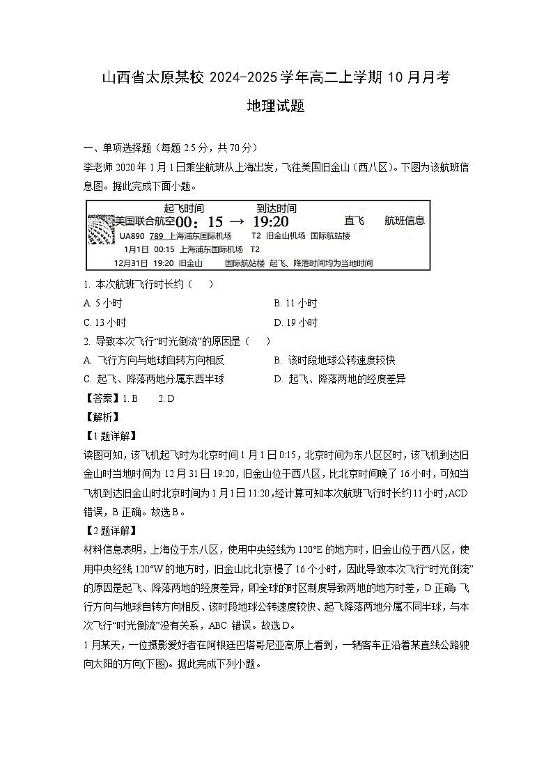 2024-2025学年山西省太原某校高二上学期10月月考地理试卷（解析版）第1页