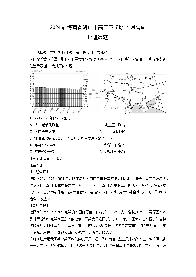 2024届海南省海口市高三下学期4月调研地理试卷（解析版）第1页