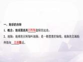 中圖版高中地理選擇性必修1第一章第一節(jié)地球的自轉(zhuǎn)和公轉(zhuǎn)課件+學(xué)案