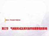 中圖版高中地理選擇性必修1第三章第三節(jié)氣候的形成及其對自然地理景觀的影響課件+學(xué)案