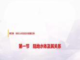中圖版高中地理選擇性必修1第四章第一節(jié)陸地水體及其關系課件+學案