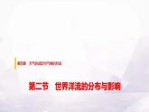 中圖版高中地理選擇性必修1第四章第二節(jié)世界洋流的分布與影響課件+學(xué)案