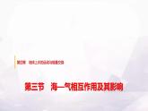 中圖版高中地理選擇性必修1第四章第三節(jié)海—?dú)庀嗷プ饔眉捌溆绊懻n件+學(xué)案