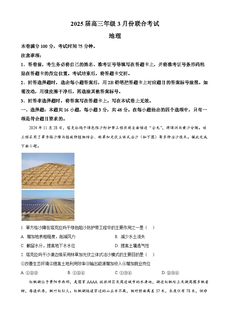 吉林省松原市前郭尔罗斯蒙古族自治县部分学校2024-2025学年高三下学期3月份联合考试一模地理试题（原卷版+解析版）第1页