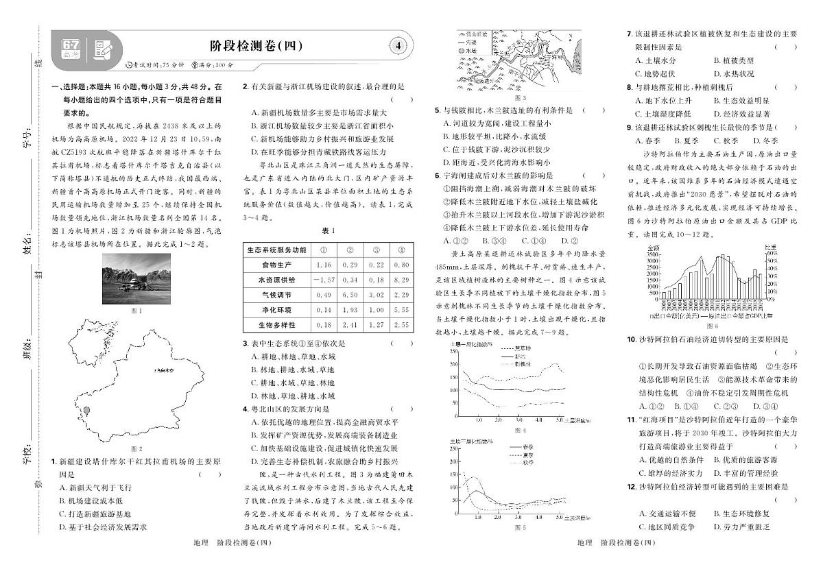 2025高考复习阶段检测卷-地理（四）+答案第1页