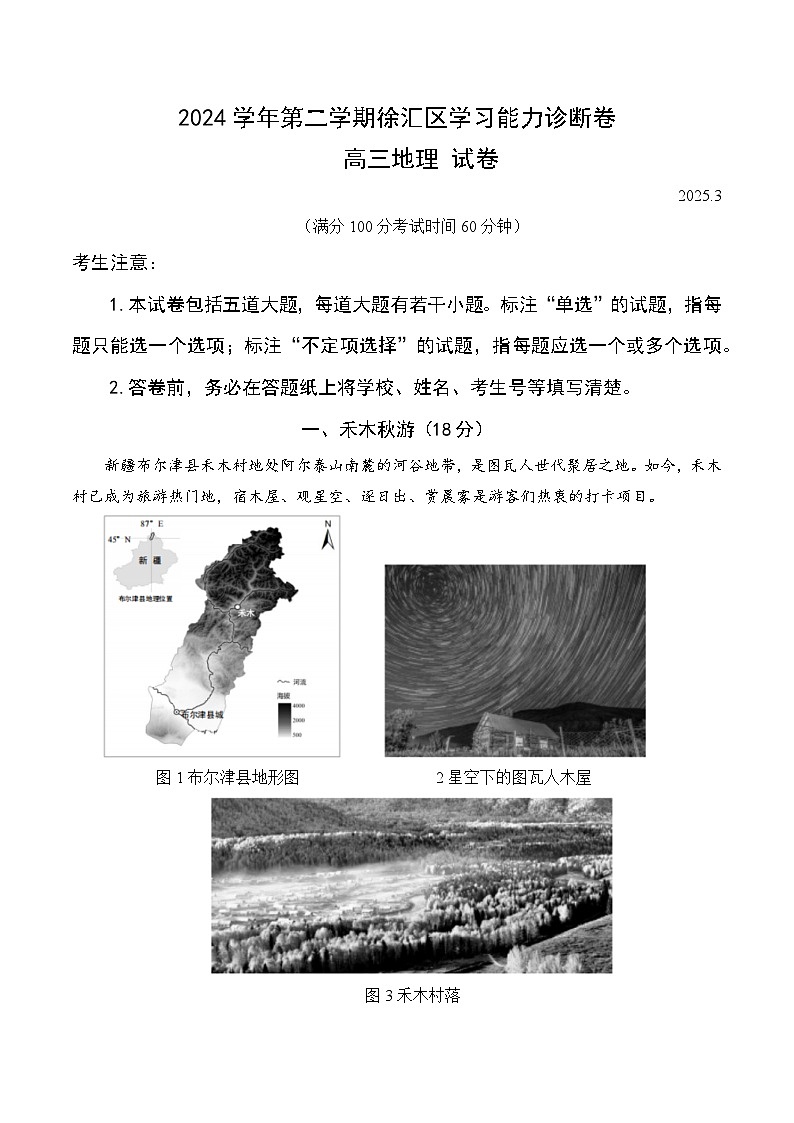 【2025届上海高三地理二模】2025届上海市徐汇区高三地理二模试卷与答案第1页