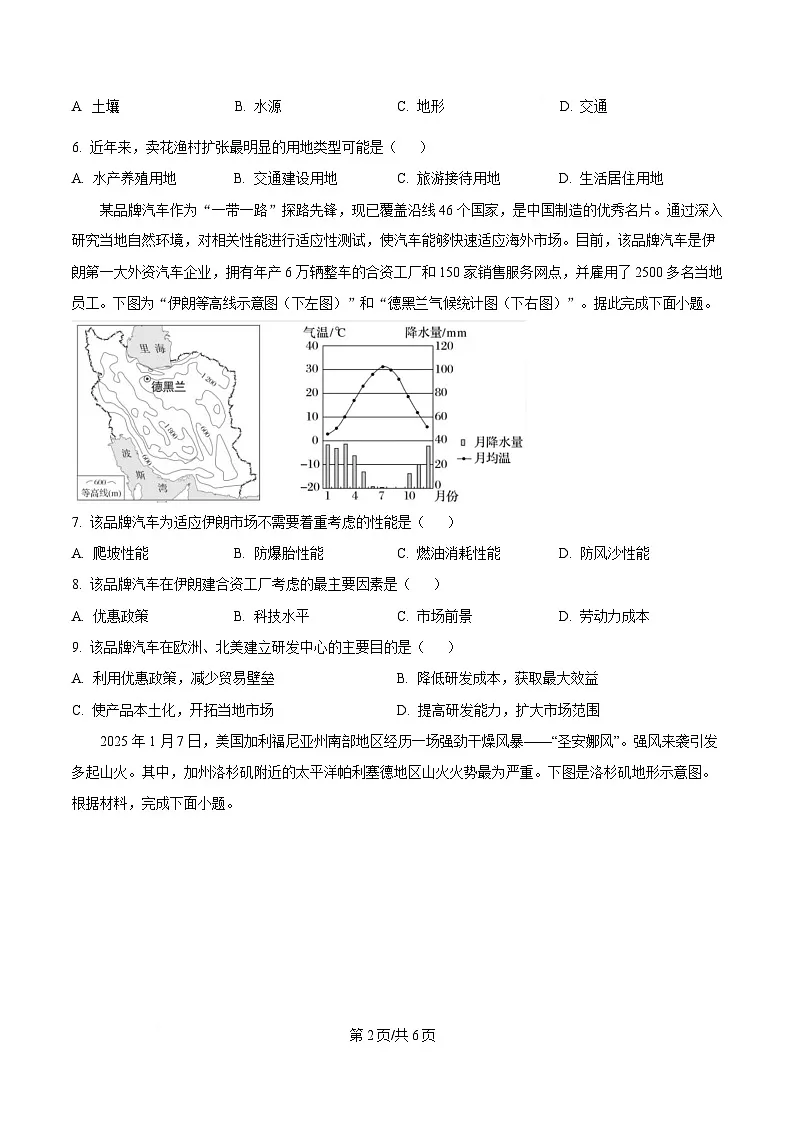 湖北省武汉市蔡甸区汉阳一中、江夏区第一中学、洪山高级中学2024-2025学年高二下学期2月联考地理试题（原卷版）第2页