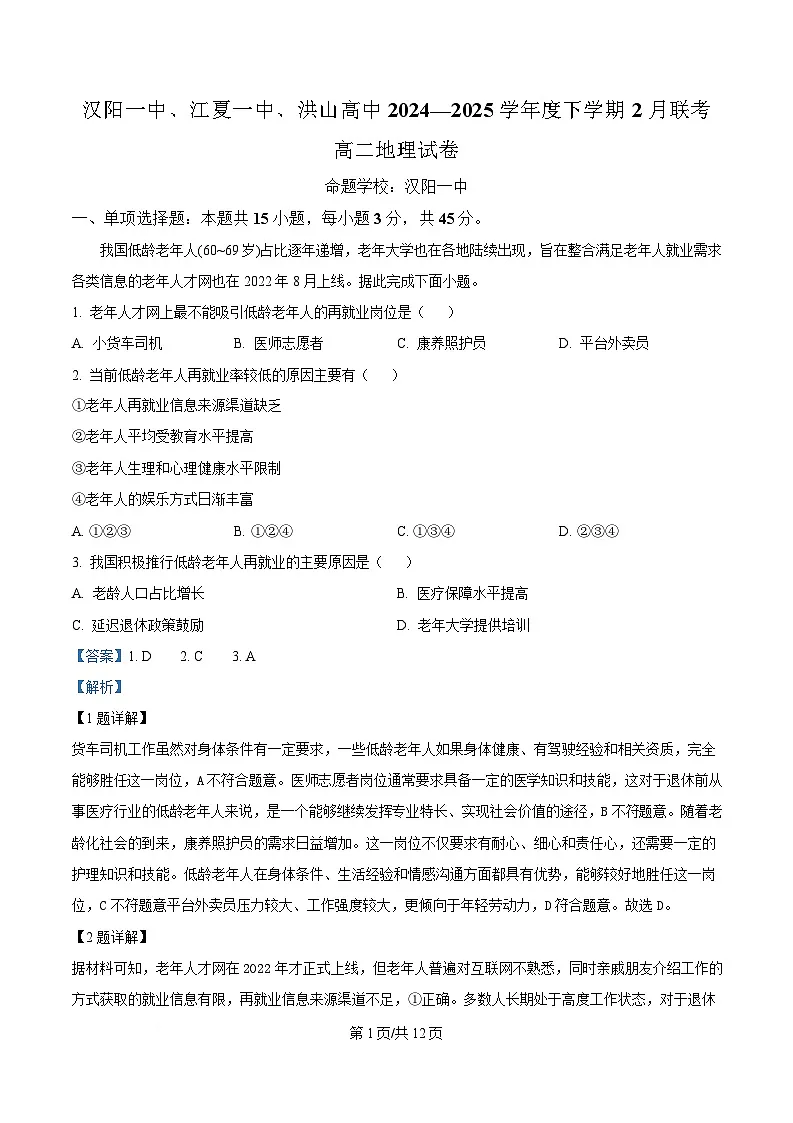 湖北省武汉市蔡甸区汉阳一中、江夏区第一中学、洪山高级中学2024-2025学年高二下学期2月联考地理试题 Word版含解析第1页