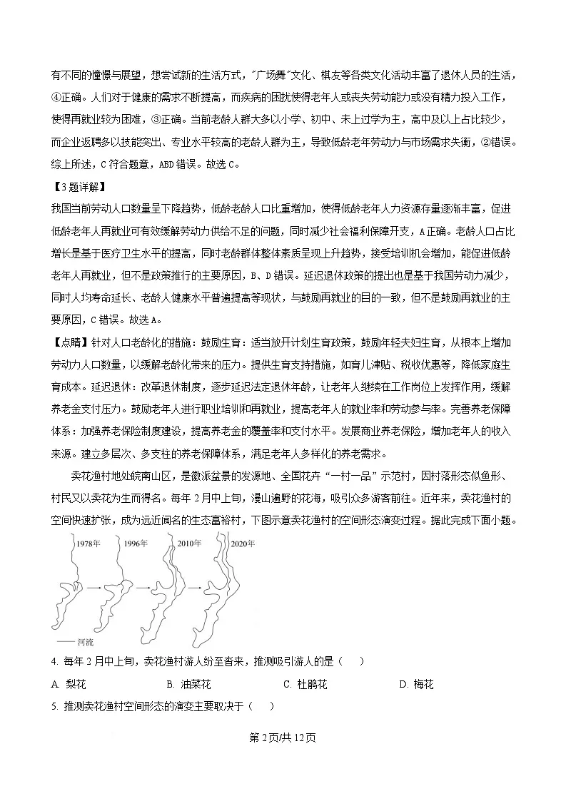 湖北省武汉市蔡甸区汉阳一中、江夏区第一中学、洪山高级中学2024-2025学年高二下学期2月联考地理试题 Word版含解析第2页