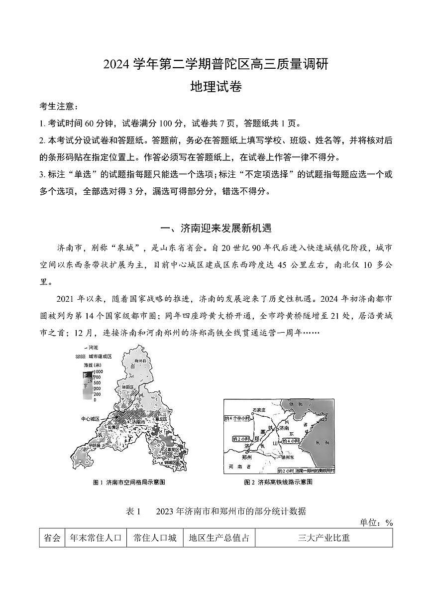 【2025届上海高三地理二模】2025届上海市普陀区高三地理二模试卷第1页