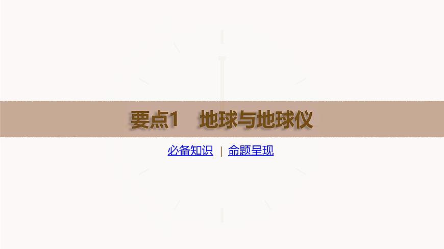 湘教版高三地理一轮复习第1讲   地球仪与地图ppt+课件第1页
