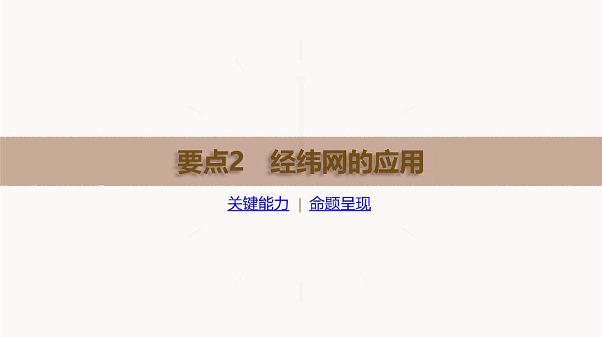 湘教版高三地理一轮复习第1讲   地球仪与地图ppt+课件第7页