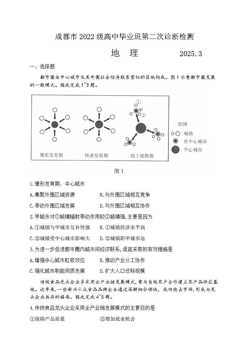 2025届四川省成都市二诊 成都市高三第二次诊断性检测 地理试题及答案第1页