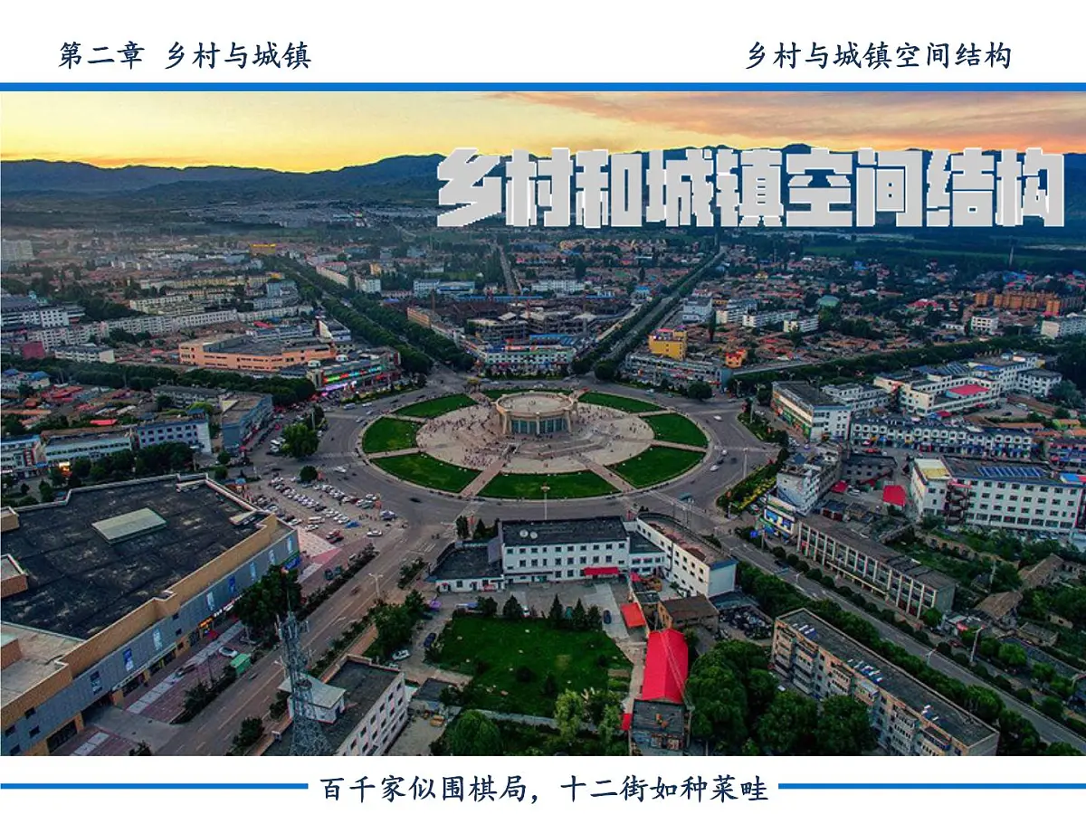人教版2025高中地理必修二16 乡村和城镇空间结构 会员版 课件第1页