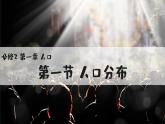 人教版2025高中地理必修二1.1人口分布 課件
