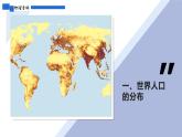 人教版2025高中地理必修二1.1人口分布 課件