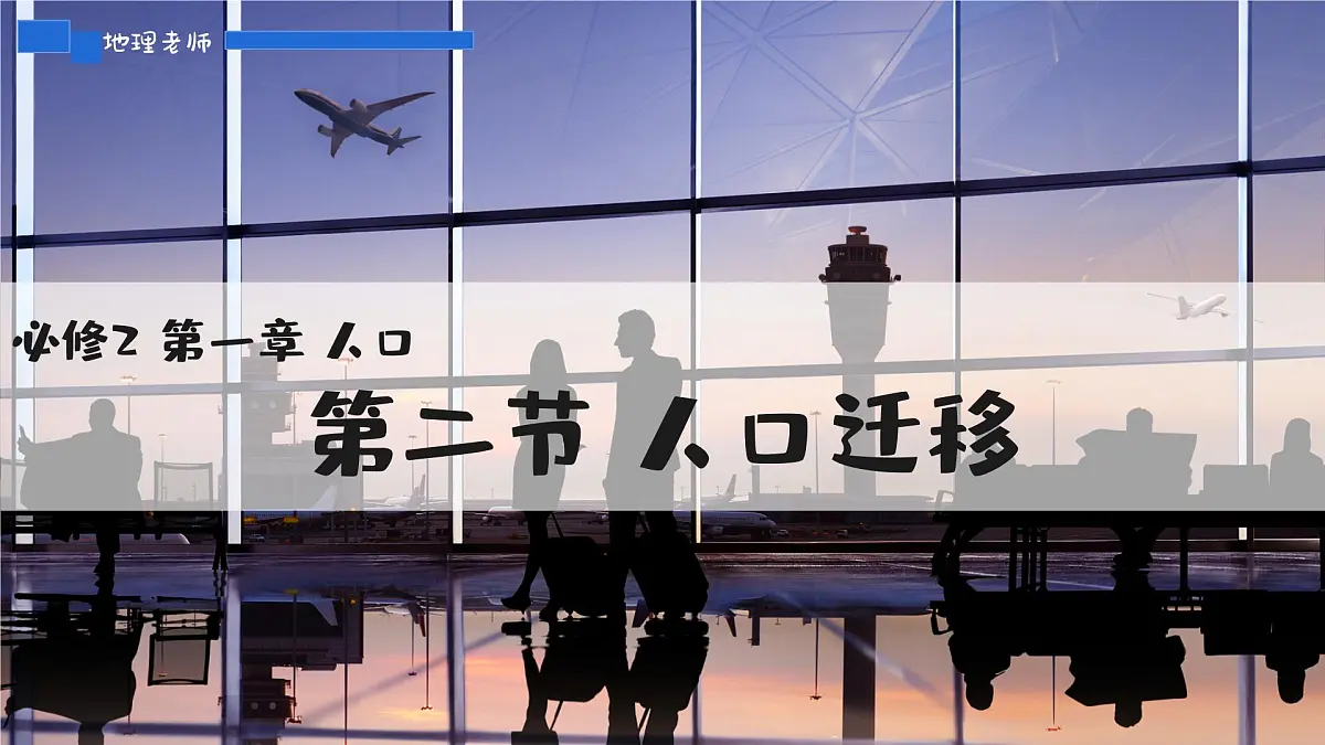 人教版2025高中地理必修二1.2人口迁移 课件第1页