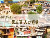 人教版2025高中地理必修二1.3人口容量 課件