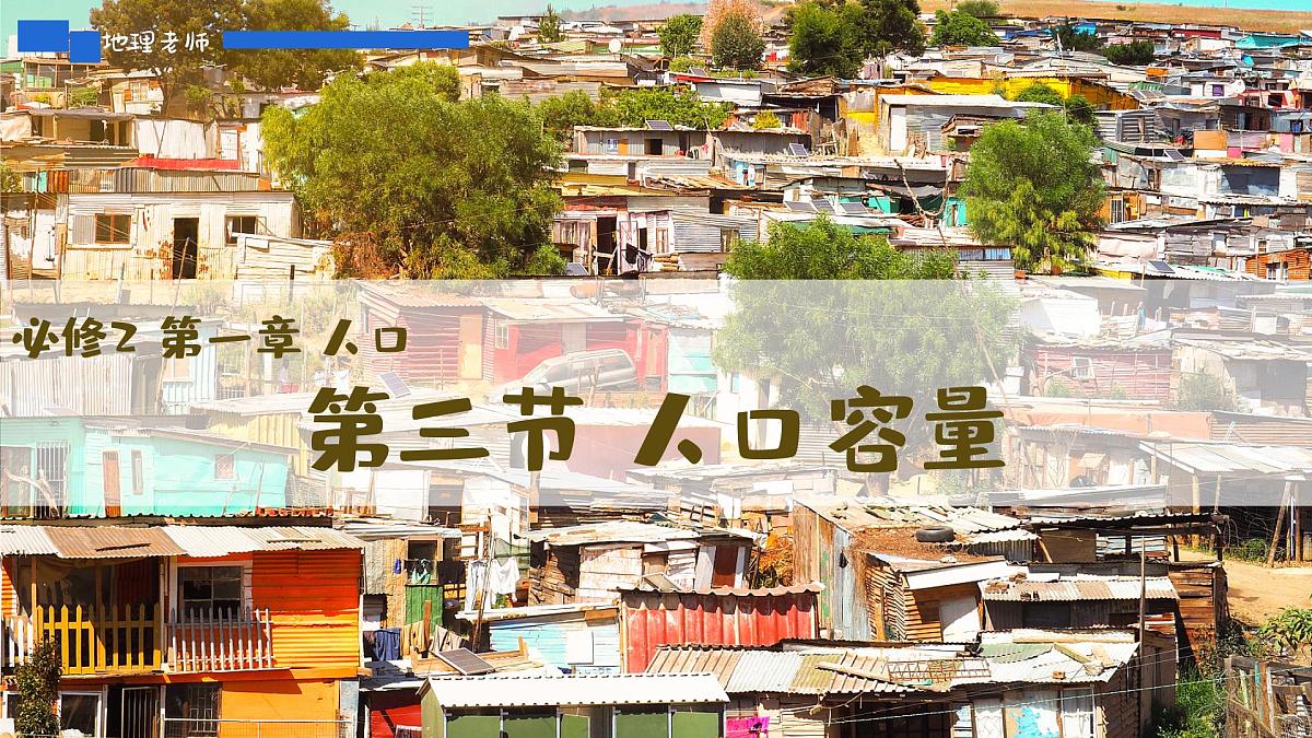 人教版2025高中地理必修二1.3人口容量 课件第1页
