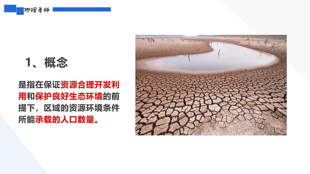人教版2025高中地理必修二1.3人口容量 课件第5页