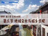 人教版2025高中地理必修二2.3地域文化與城鄉(xiāng)景觀 課件