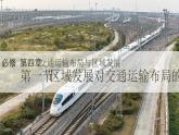 人教版2025高中地理必修二4.1區(qū)域發(fā)展對(duì)交通運(yùn)輸布局的影響 課件