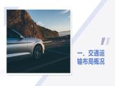 人教版2025高中地理必修二4.1區(qū)域發(fā)展對(duì)交通運(yùn)輸布局的影響 課件