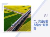 人教版2025高中地理必修二4.1區(qū)域發(fā)展對(duì)交通運(yùn)輸布局的影響 課件