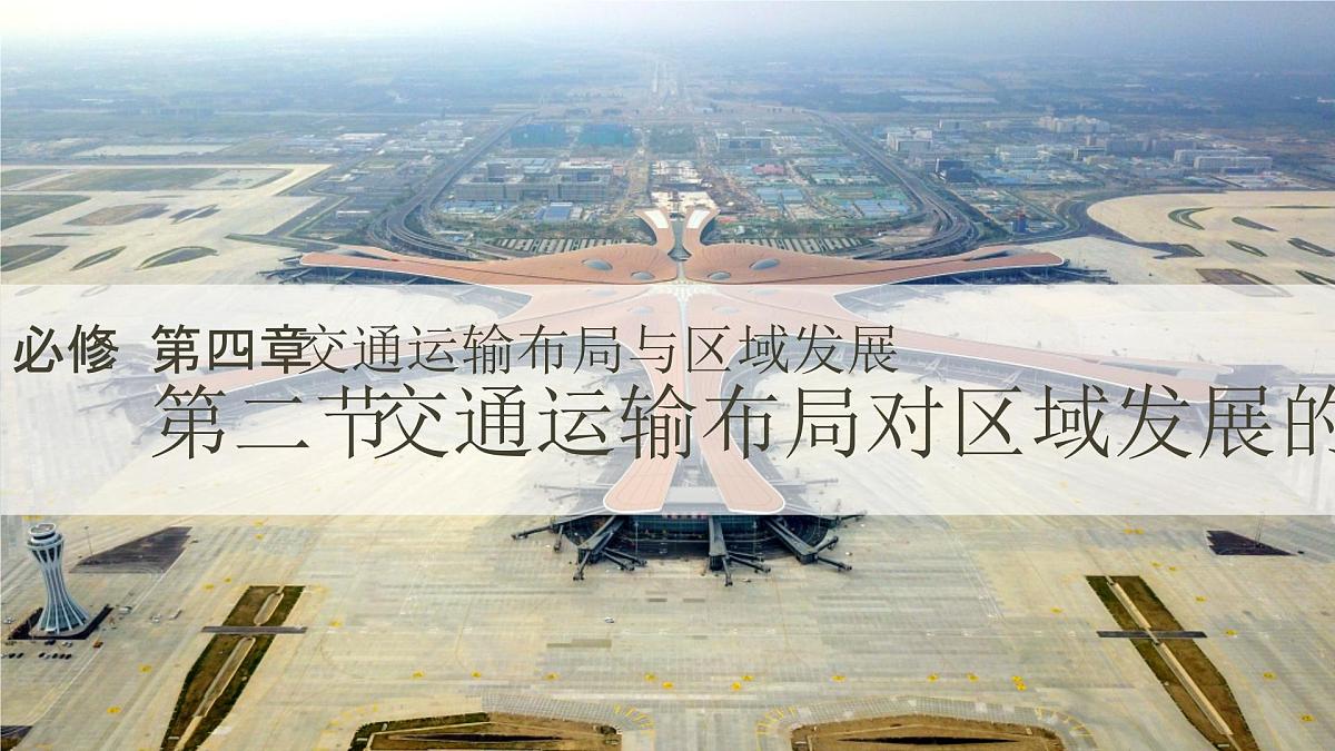 人教版2025高中地理必修二4.2交通运输布局对区域发展的影响 课件第1页