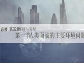 人教版2025高中地理必修二必修二5.1人類面臨的主要環(huán)境問(wèn)題 課件