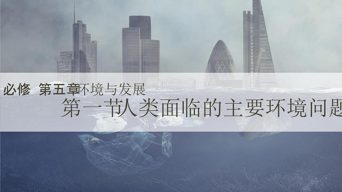 人教版2025高中地理必修二必修二5.1人类面临的主要环境问题 课件第1页