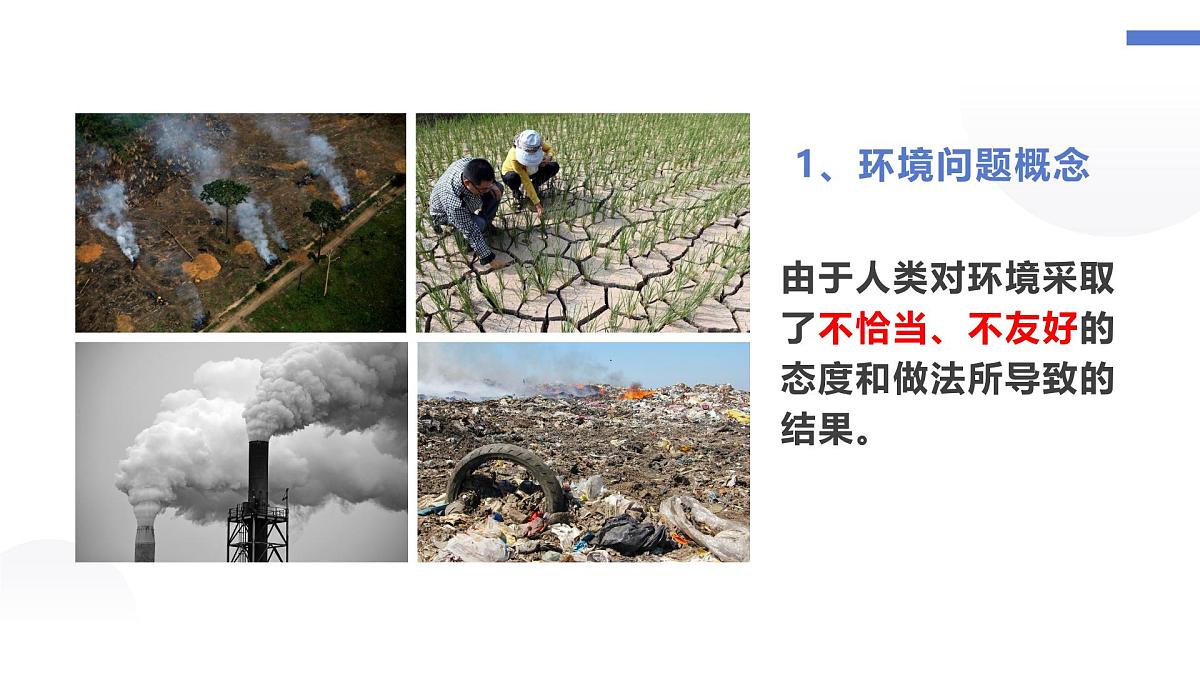 人教版2025高中地理必修二必修二5.1人类面临的主要环境问题 课件第5页