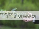 人教版2025高中地理必修二必修二5.2走向人地協(xié)調(diào)—可持續(xù)發(fā)展 課件