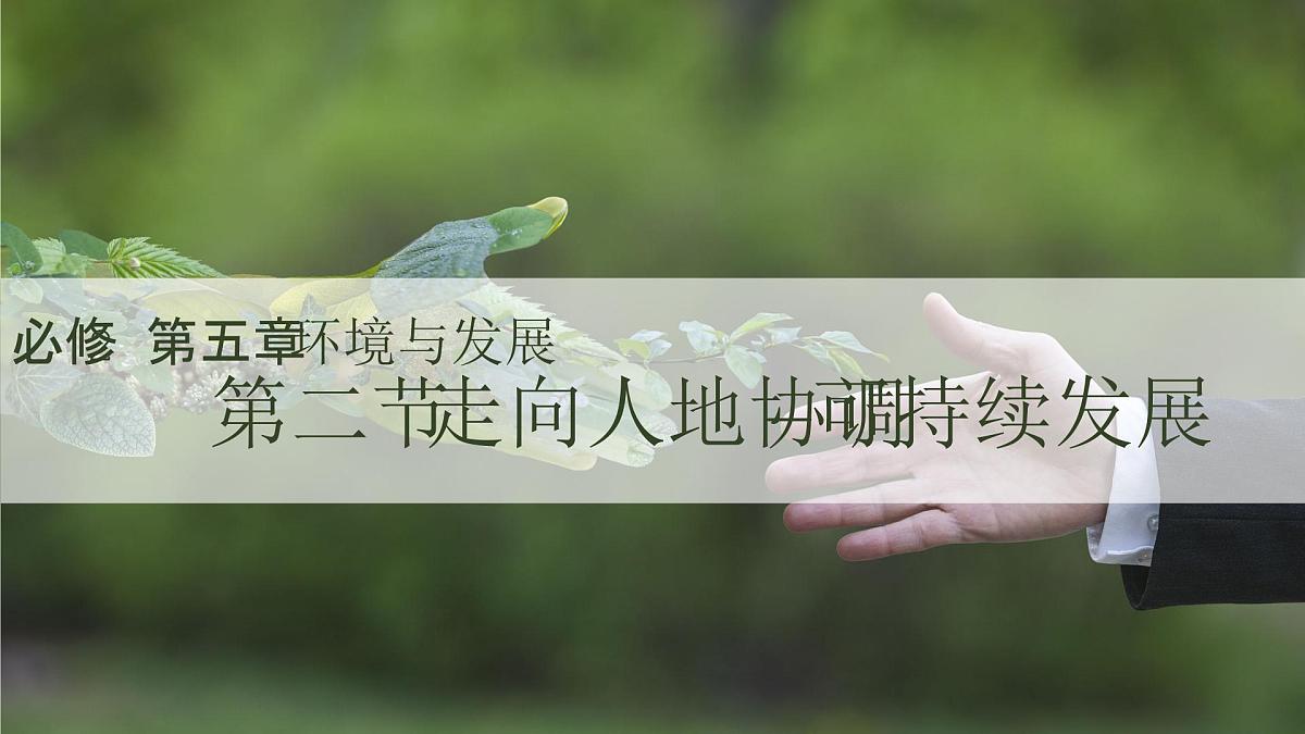 人教版2025高中地理必修二必修二5.2走向人地协调—可持续发展 课件第1页